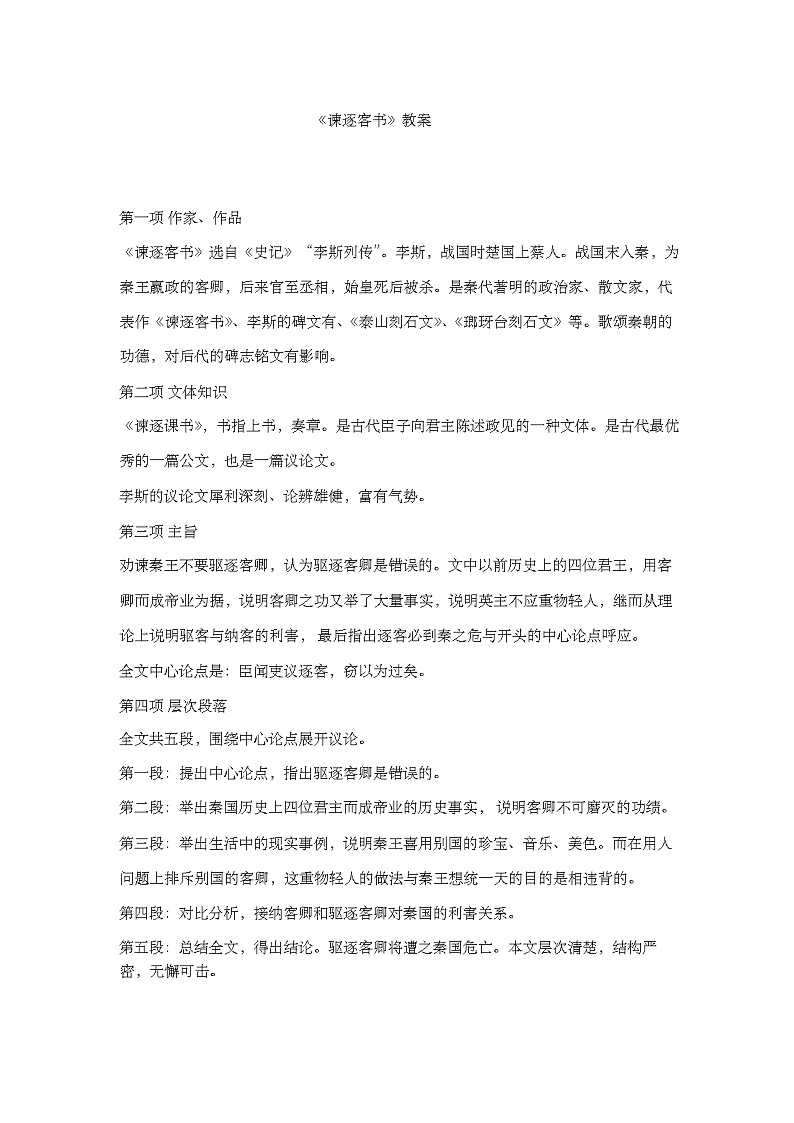 11.1《谏逐客书》教案_高中语文必修下册01