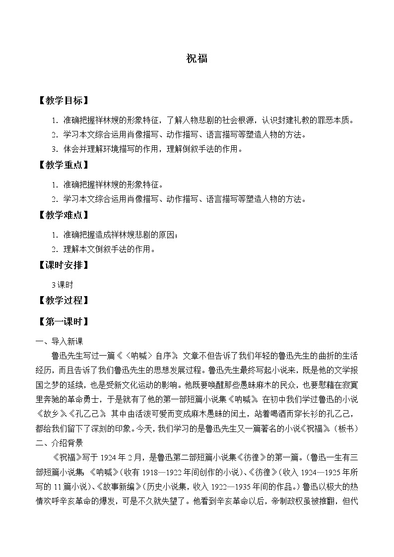 12《祝福》教案_高中语文必修下册01