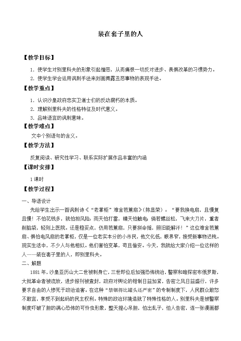 13.2《装在套子里的人》教案_高中语文必修下册01