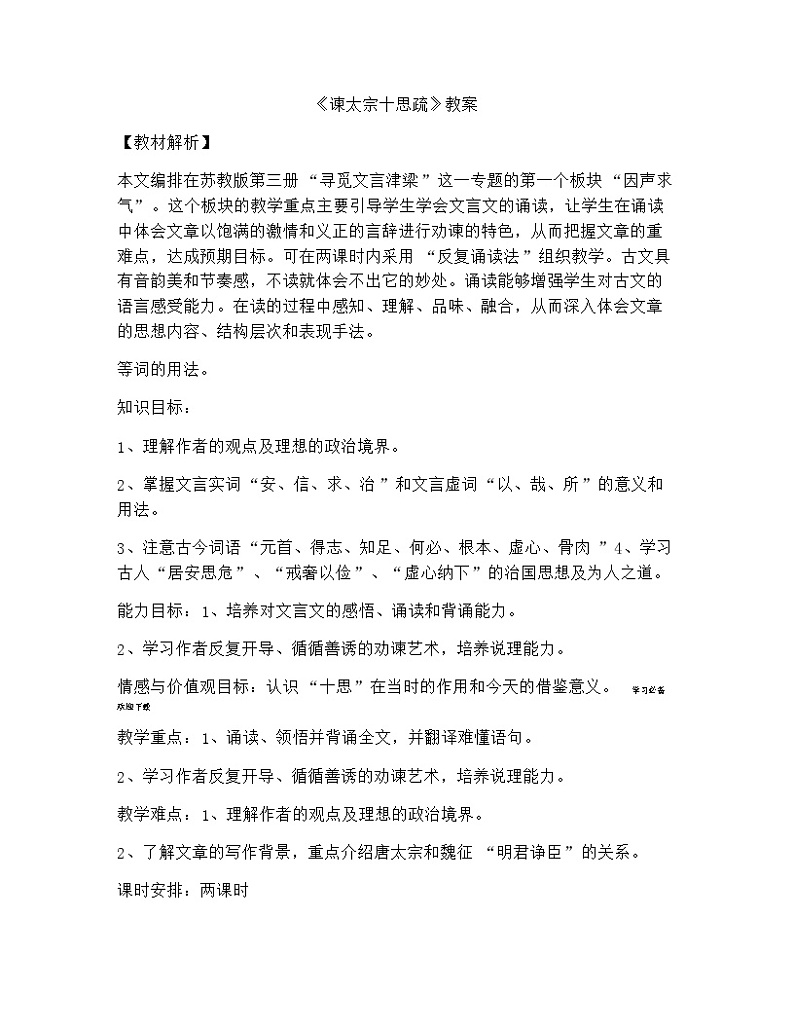 15.1《谏太宗十思疏》教案_高中语文必修下册01
