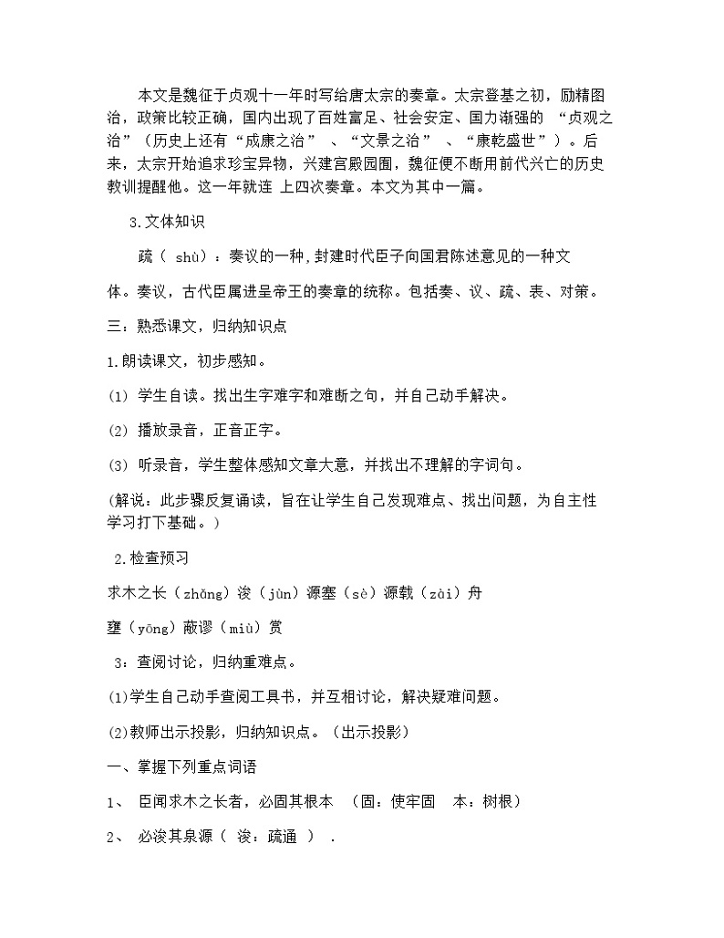 15.1《谏太宗十思疏》教案_高中语文必修下册03