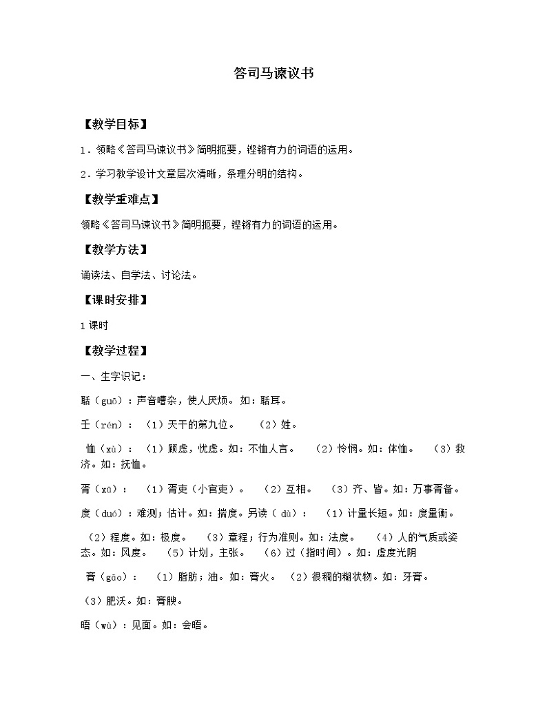 15.2《答司马谏议书》教案_高中语文必修下册01