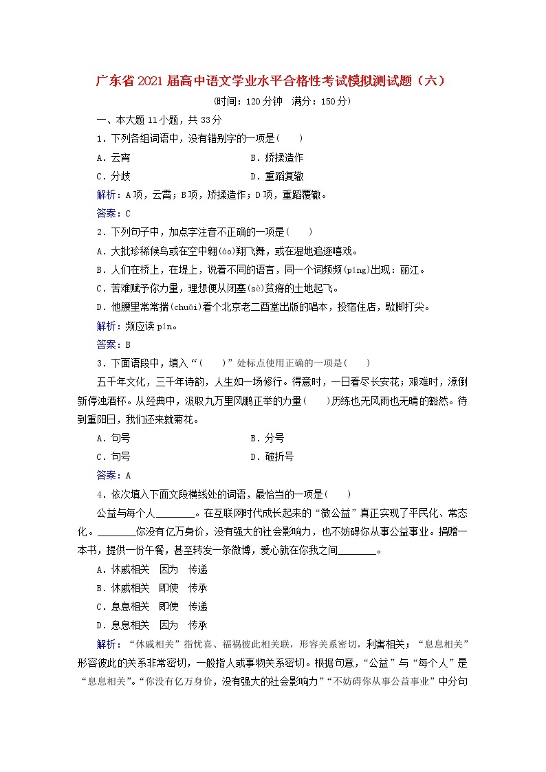 广东省2021届高中语文学业水平合格性考试模拟测试题六（解析版）01