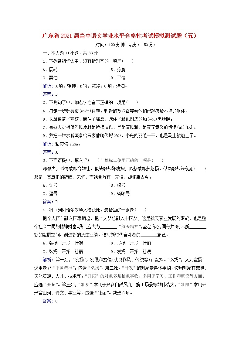 广东省2021届高中语文学业水平合格性考试模拟测试题五（解析版）01