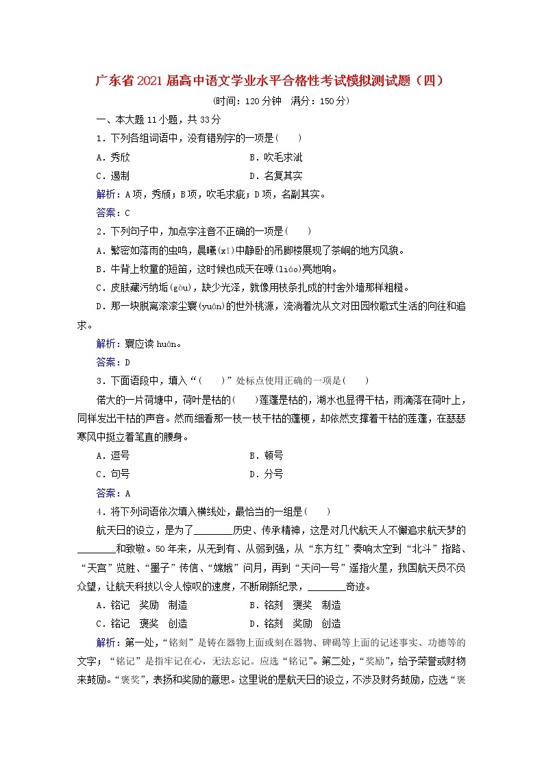广东省2021届高中语文学业水平合格性考试模拟测试题四（解析版）01