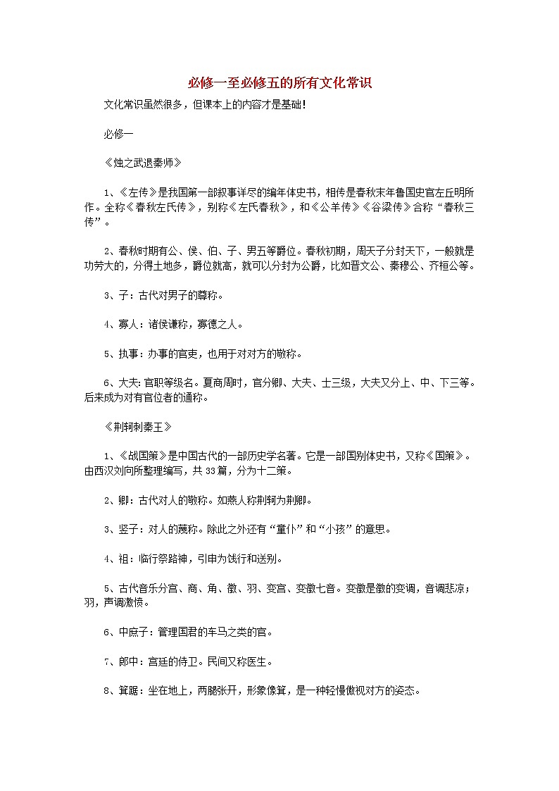 2021年高中语文必修一至必修五的所有文化常识素材 学案01