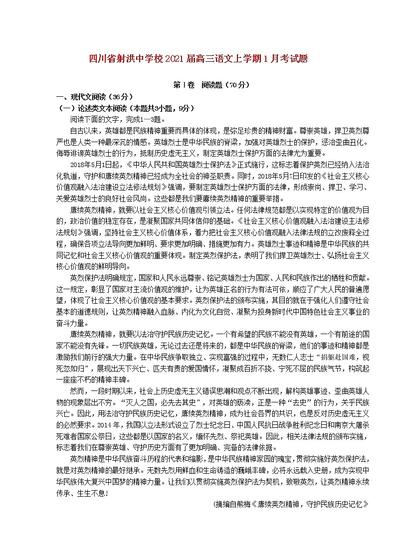 四川省射洪中学校2021届高三语文上学期1月考试题第1页