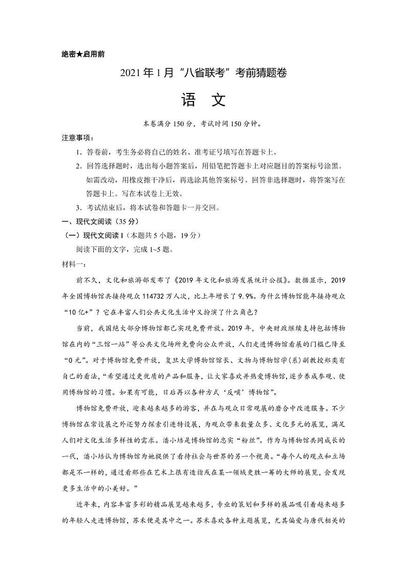新高考“八省联考”2021年语文高三1月考前猜题PDF含解析01