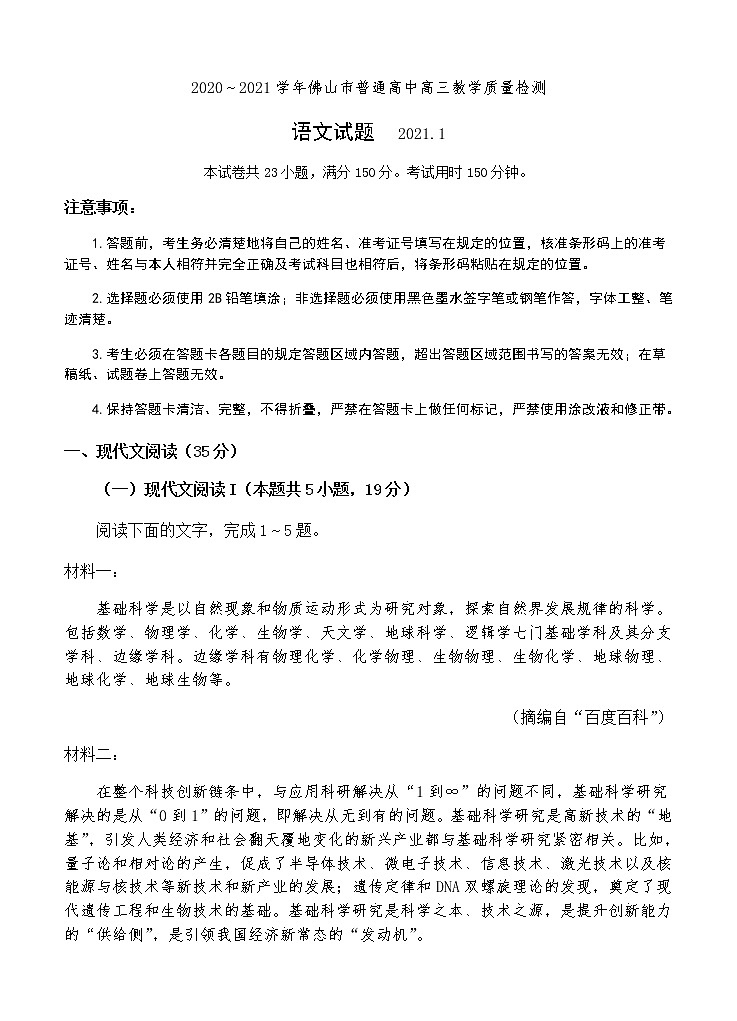 广东省佛山市2021届高三上学期教学质量检测（一模）语文试题（Word版，含答案）01