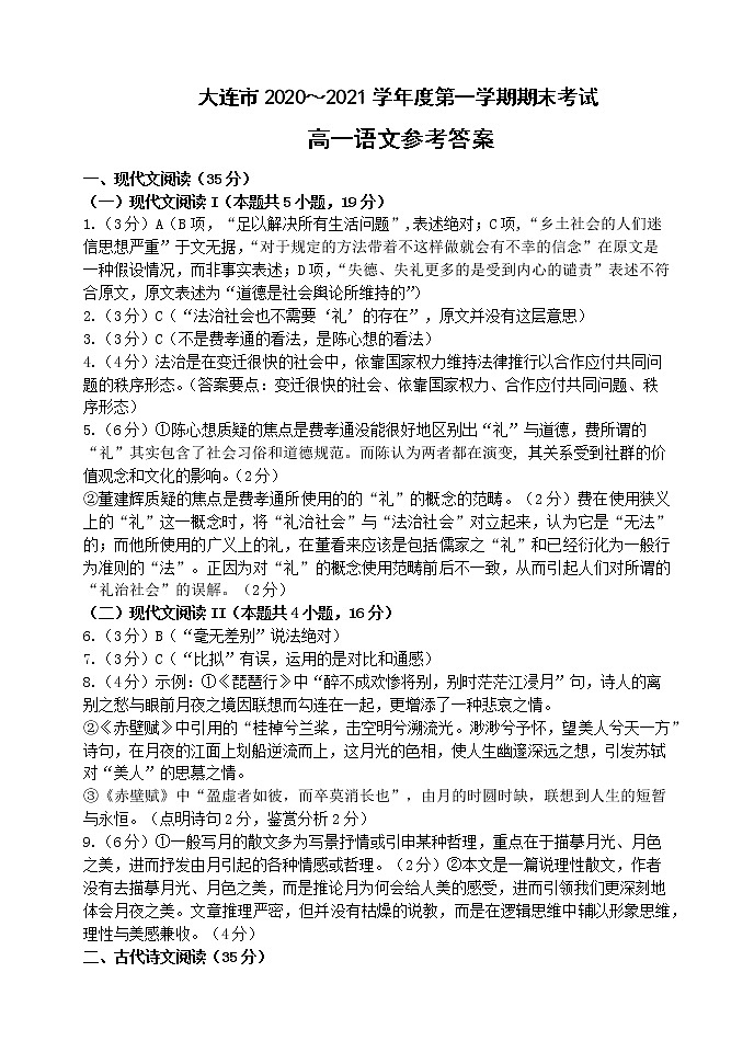 大连市2020-2021学年度第一学期期末考试 高一语文试题（Word版，含答案）01