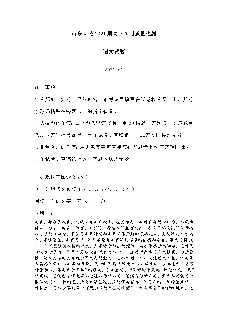 山东省莱芜市2021届高三1月质量检测 语文试题（Word版，含答案）01