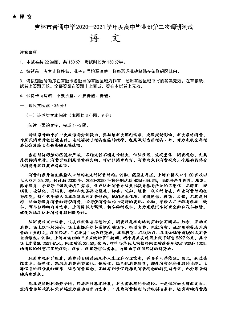 吉林省吉林市2021届高三上学期第二次调研测试（1月）语文试题（Word版，含答案）01