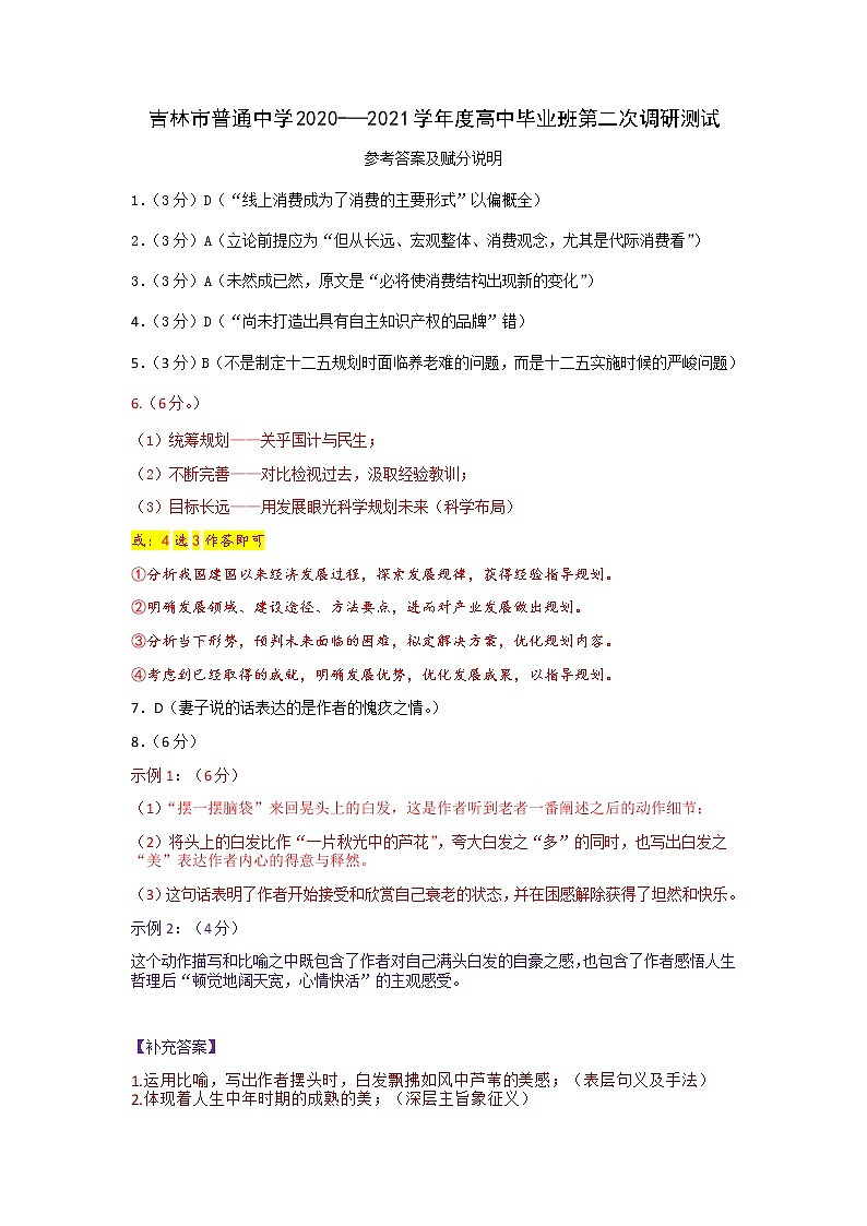 吉林省吉林市2021届高三上学期第二次调研测试（1月）语文试题（Word版，含答案）01