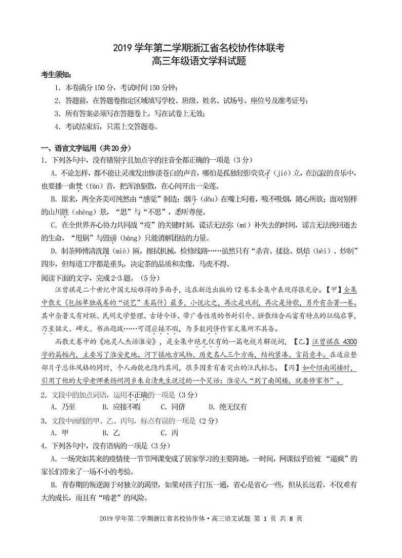 2019学年第二学期浙江省名校协作体联考高三年级 语文试题（PDF版，含答案）第1页