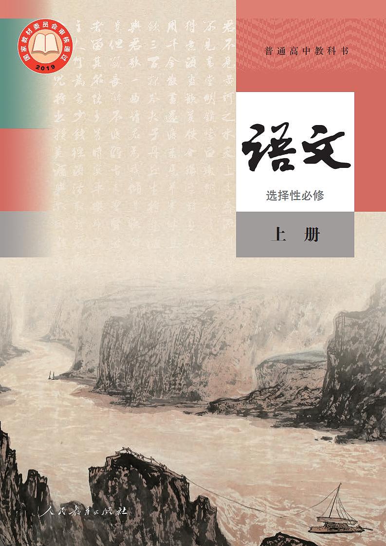 人教部编版语文选修上册高清电子课本PDF第1页