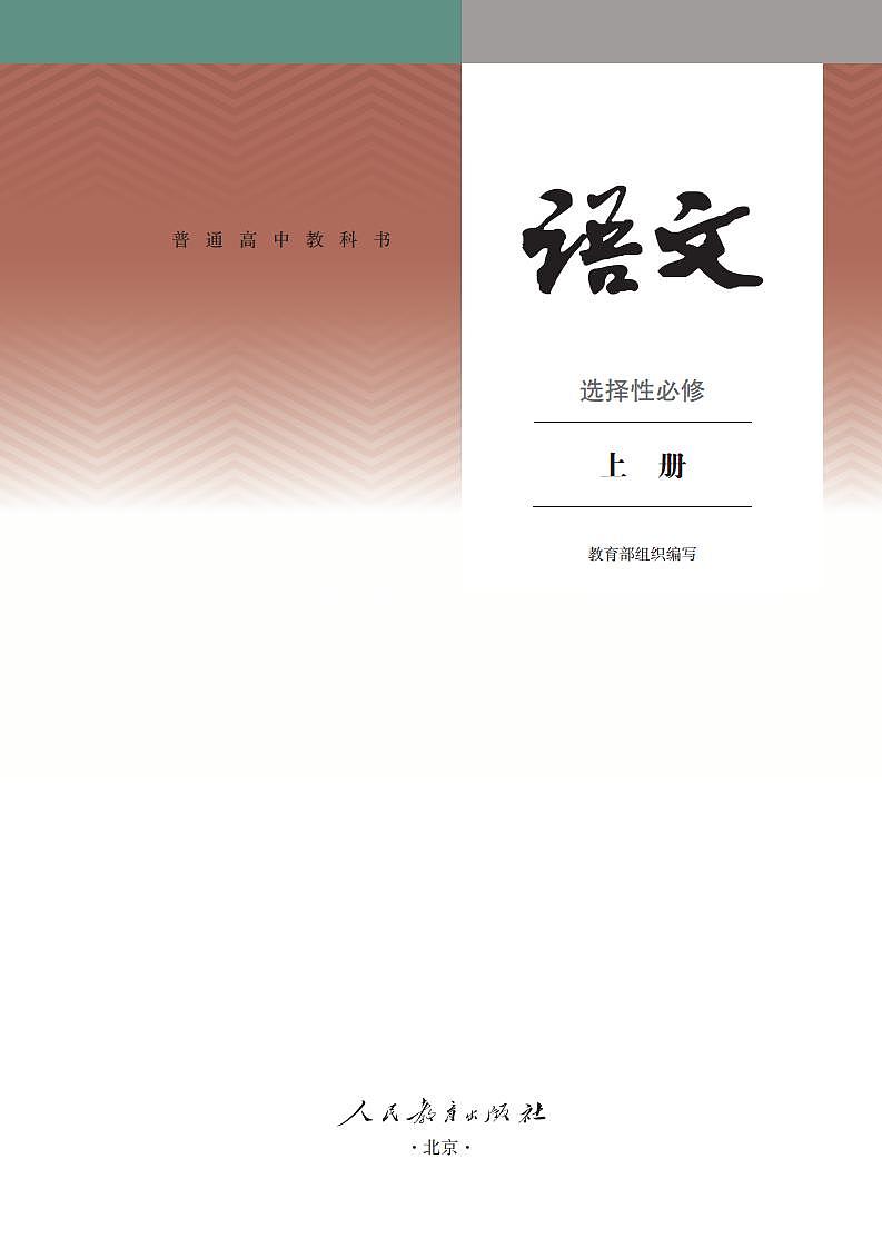 人教部编版语文选修上册高清电子课本PDF第2页