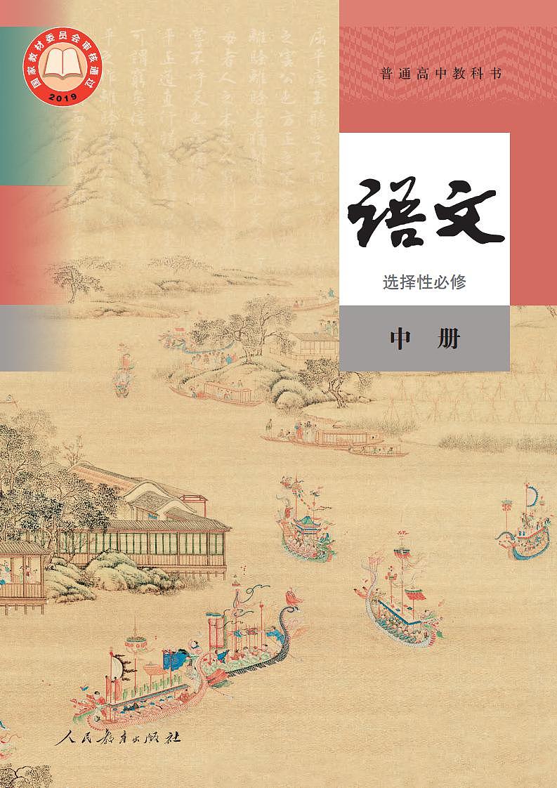 人教部编版语文选修中册高清电子课本PDF第1页