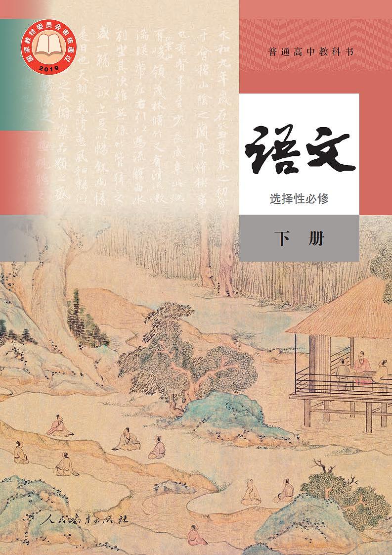 人教部编版语文选修下册高清电子课本PDF第1页