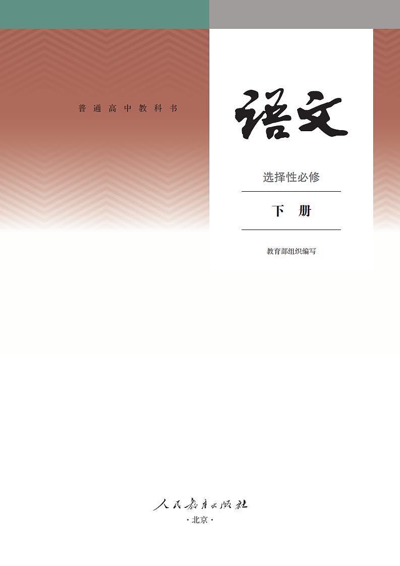 人教部编版语文选修下册高清电子课本PDF第2页