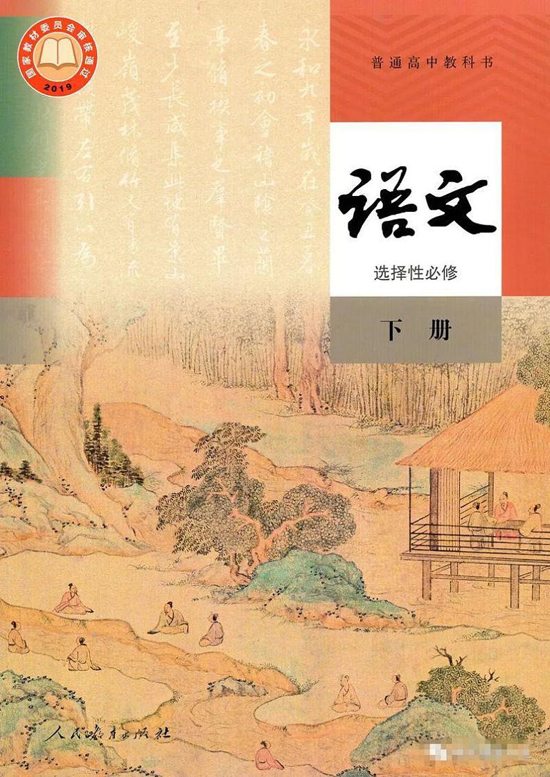 统编版高中语文选择性必修下册电子课本 PDF电子版01