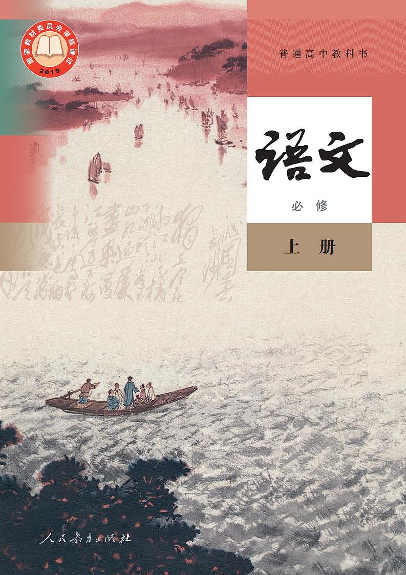 统编版高中语文必修上册电子课本 PDF电子版01