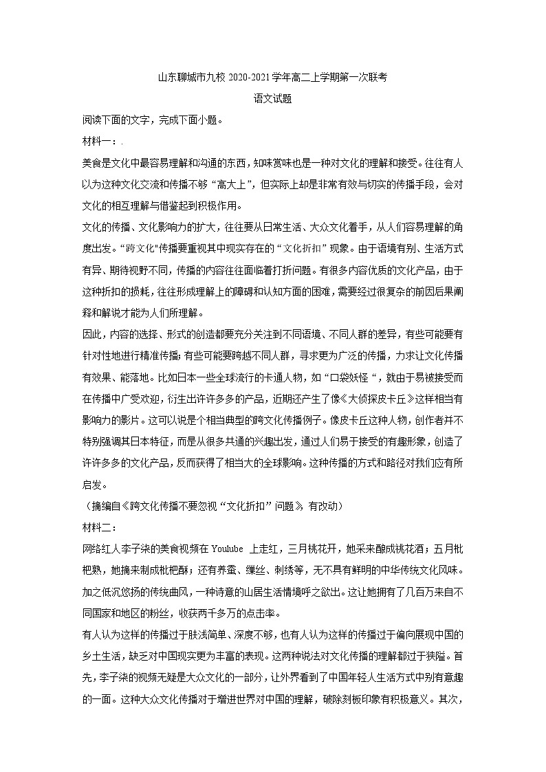 山东省聊城市九校2020-2021学年高二上学期第一次联考语文试题 (含答案)01