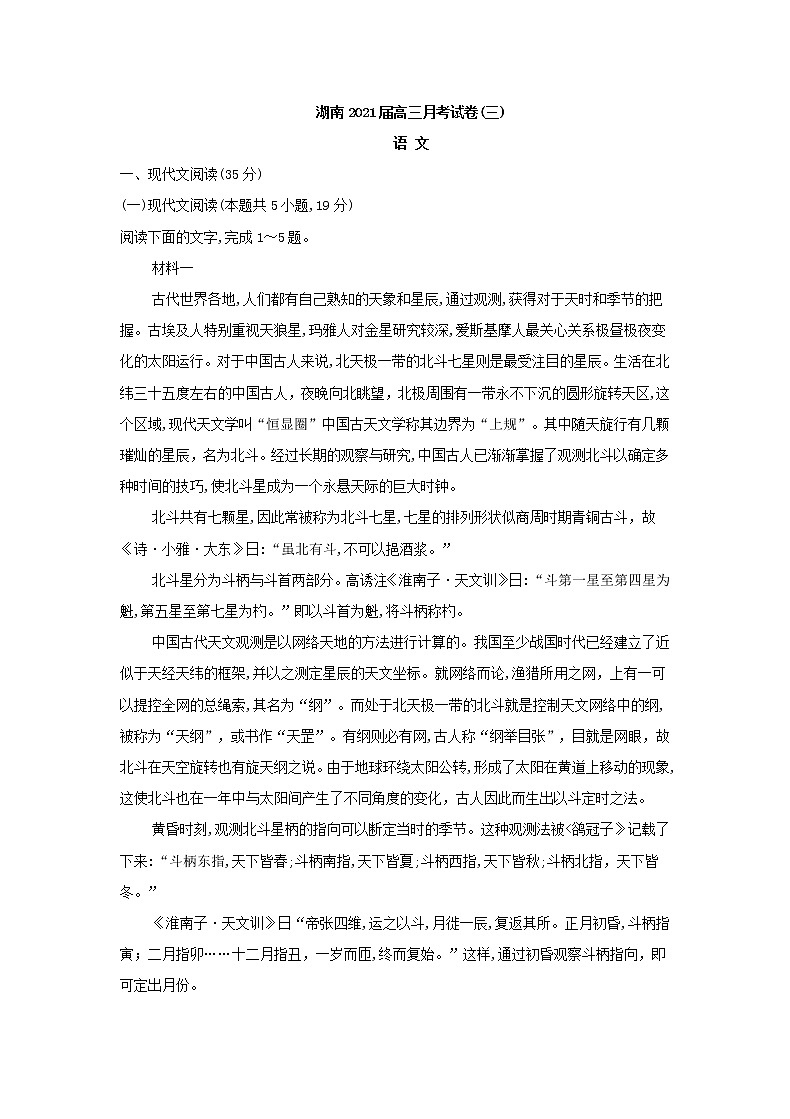 湖南省2021届高三月考语文试卷（三） (含答案)01