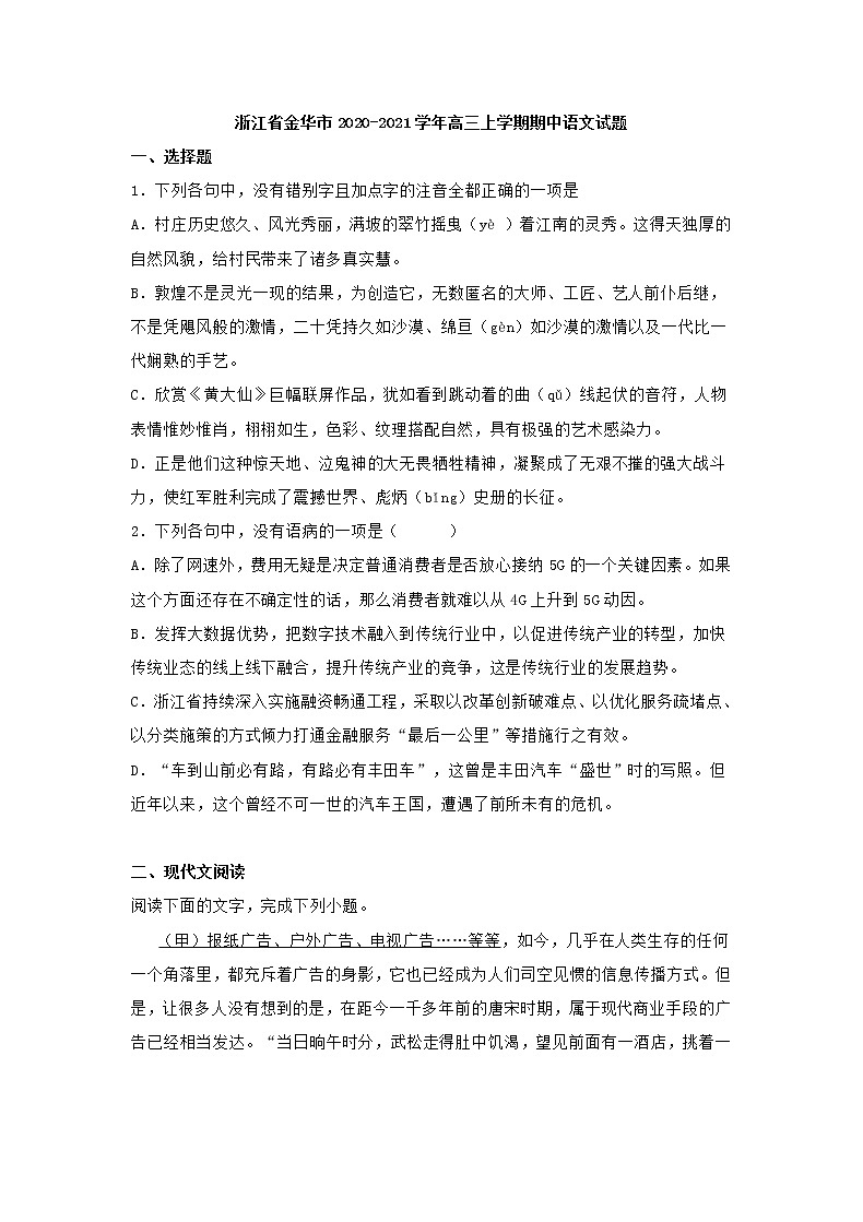 浙江省金华市2021届高三上学期期中语文试题 (含答案)01