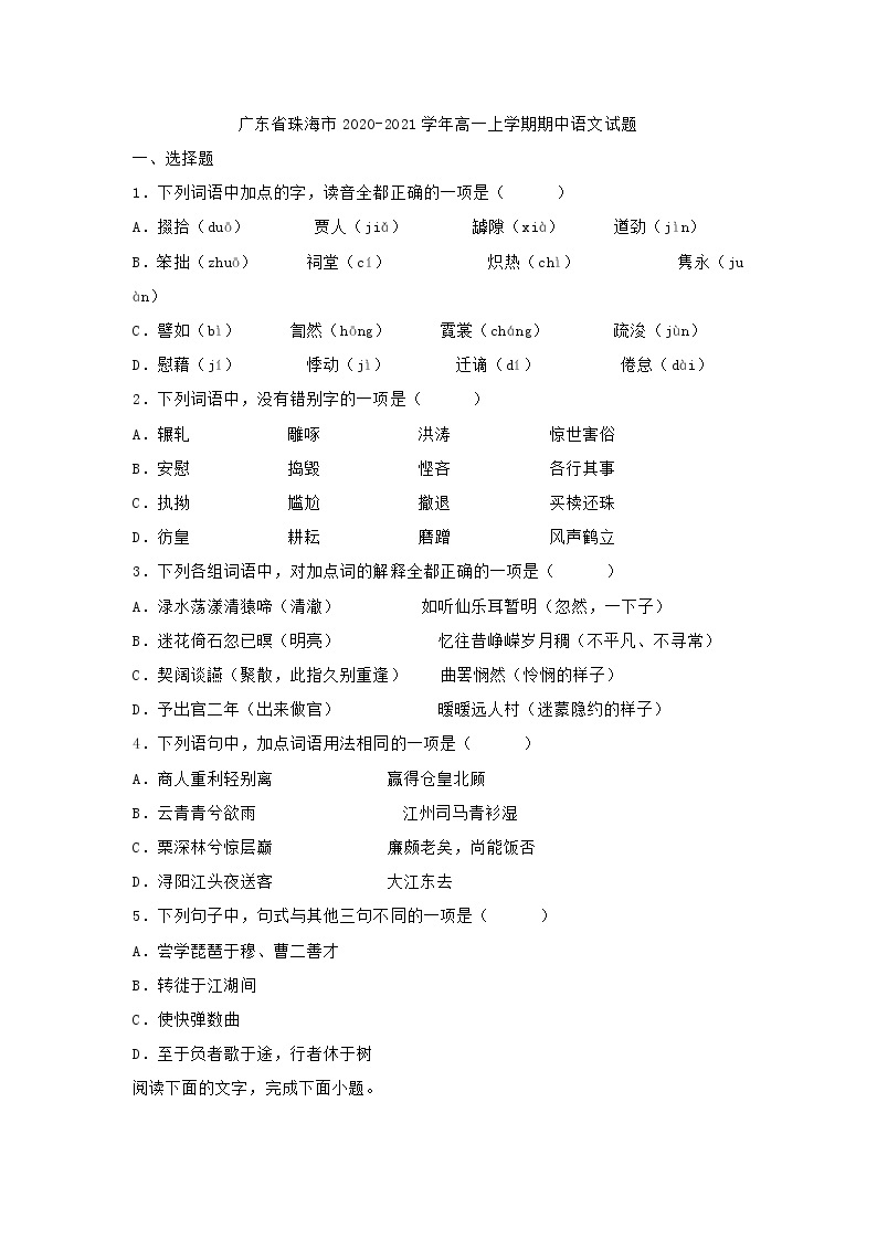 广东省珠海市2020-2021学年高一上学期期中语文试题 (含答案)01