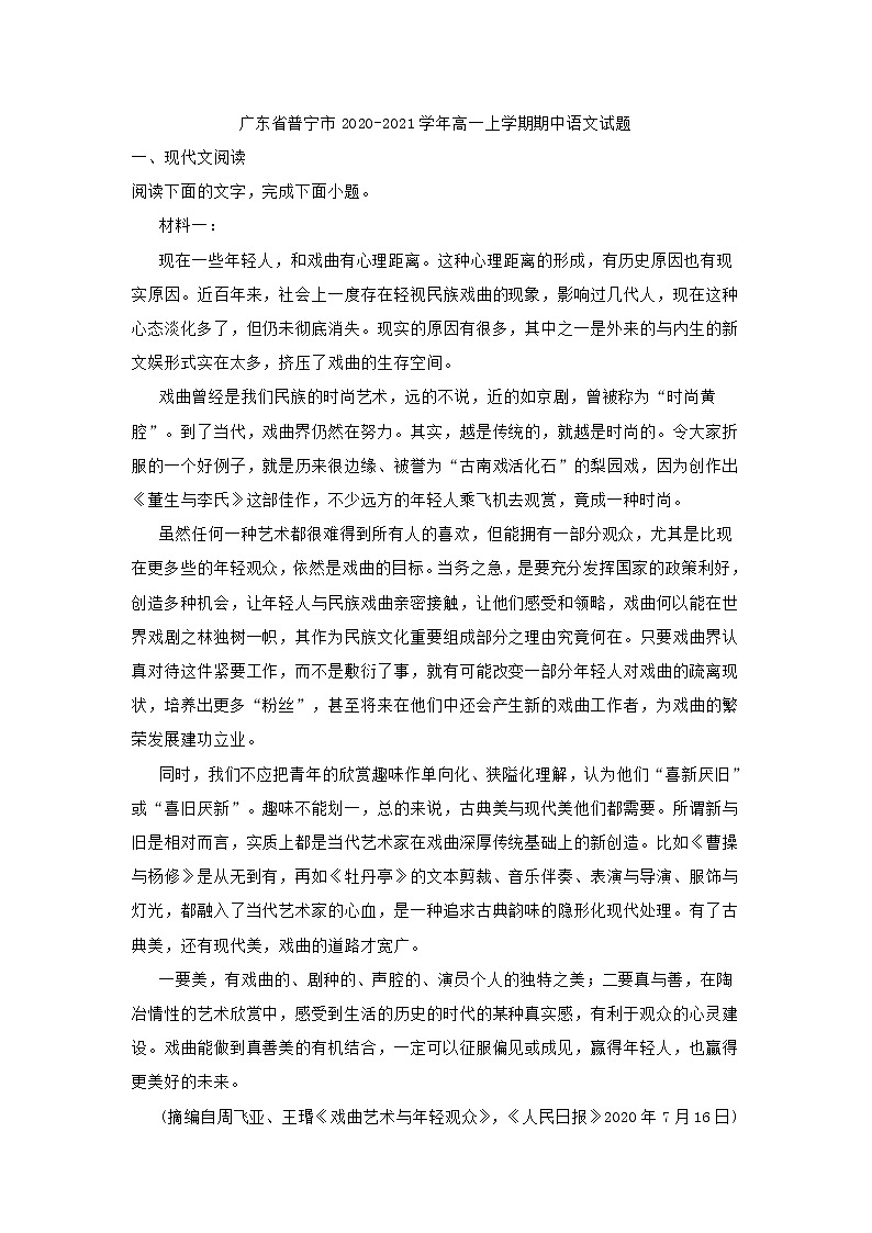 广东省普宁市2020-2021学年高一上学期期中语文试题 (含答案)01