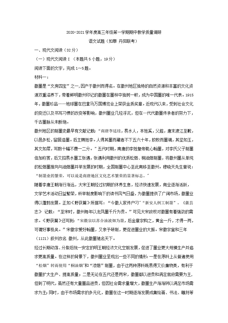江苏省如皋、丹阳2021届高三第一学期期中测试语文试卷 (含答案)01