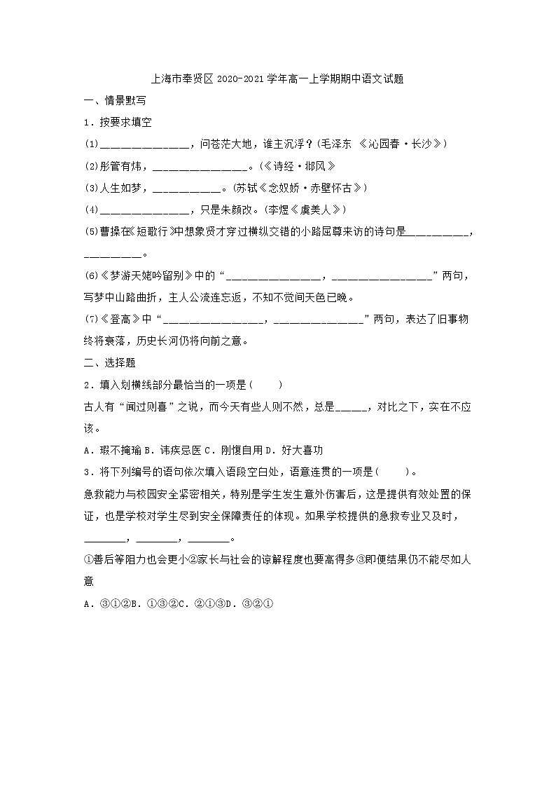 上海市奉贤区2020-2021学年高一上学期期中语文试题 (含答案)01