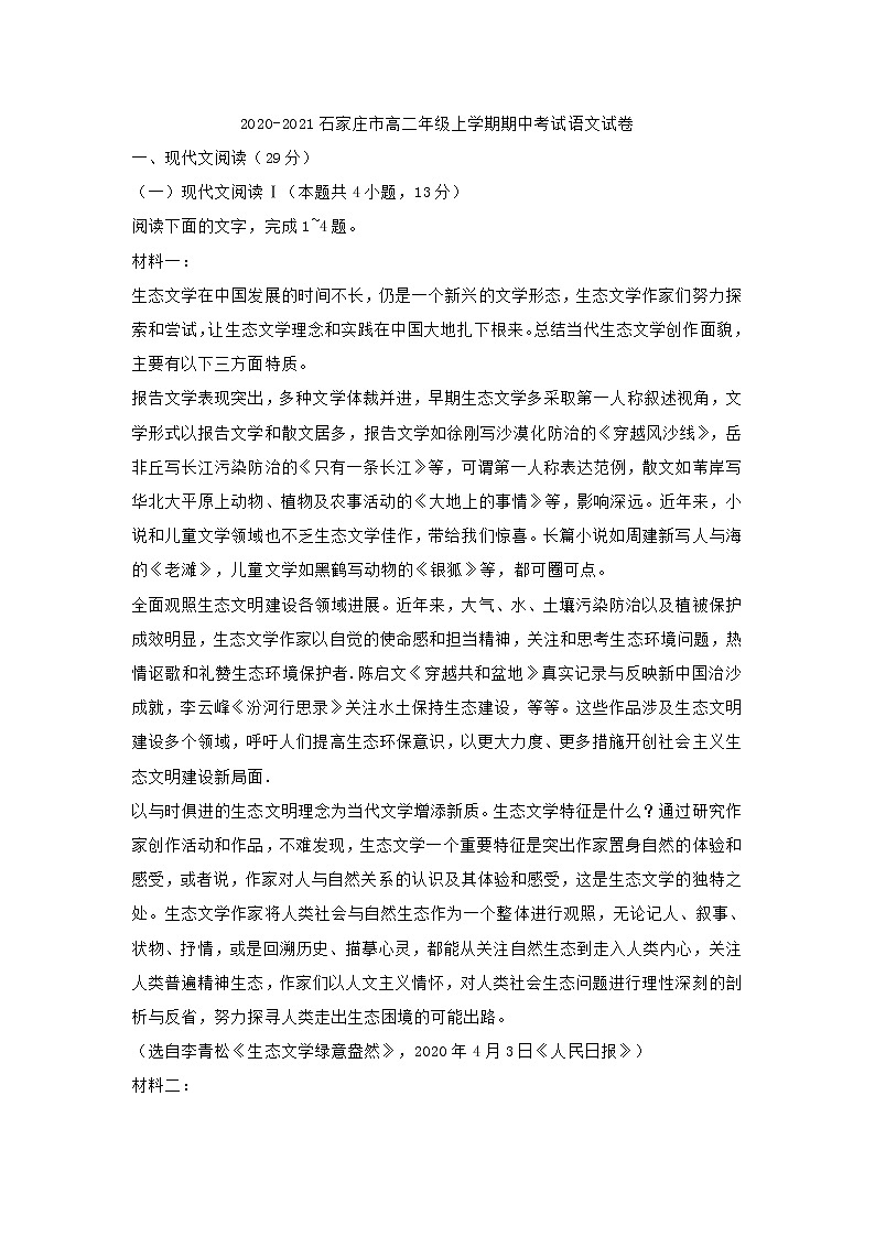 河北省石家庄市2020-2021年高二上学期期中考试语文试卷 (含答案)01