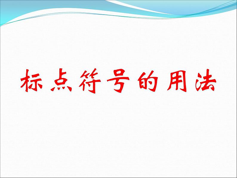 2020年高考标点符号专题讲解（最全）12.2601