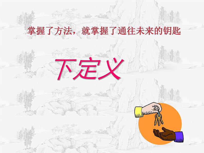 掌握了方法，就掌握了通往未来的钥匙——《下定义》公开课 课件（25张PPT）(1)第1页