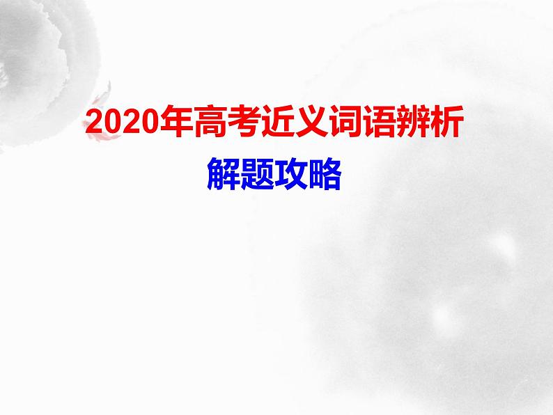 2020年高考近义词语辨析解题攻略01