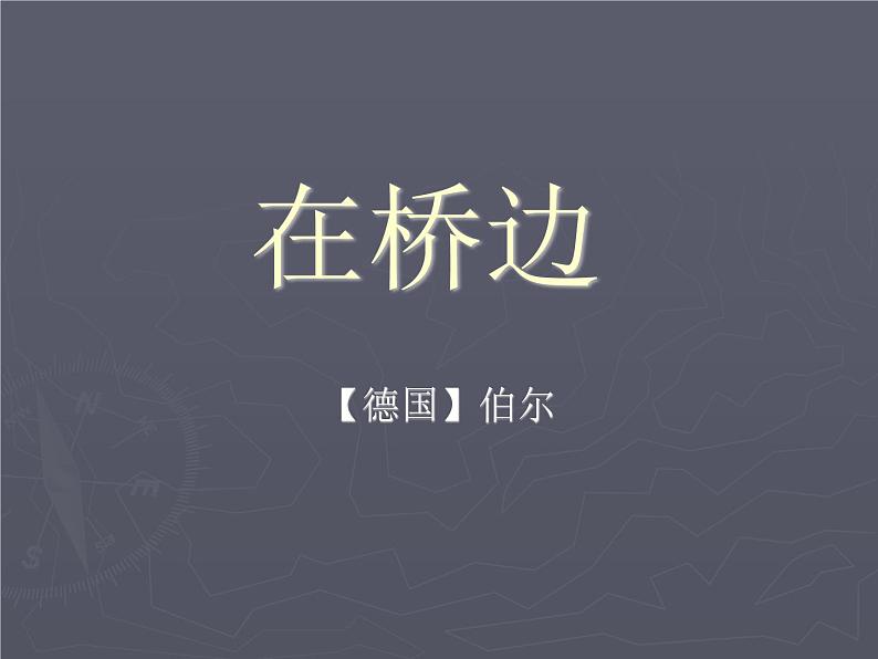 《在桥边》课件01