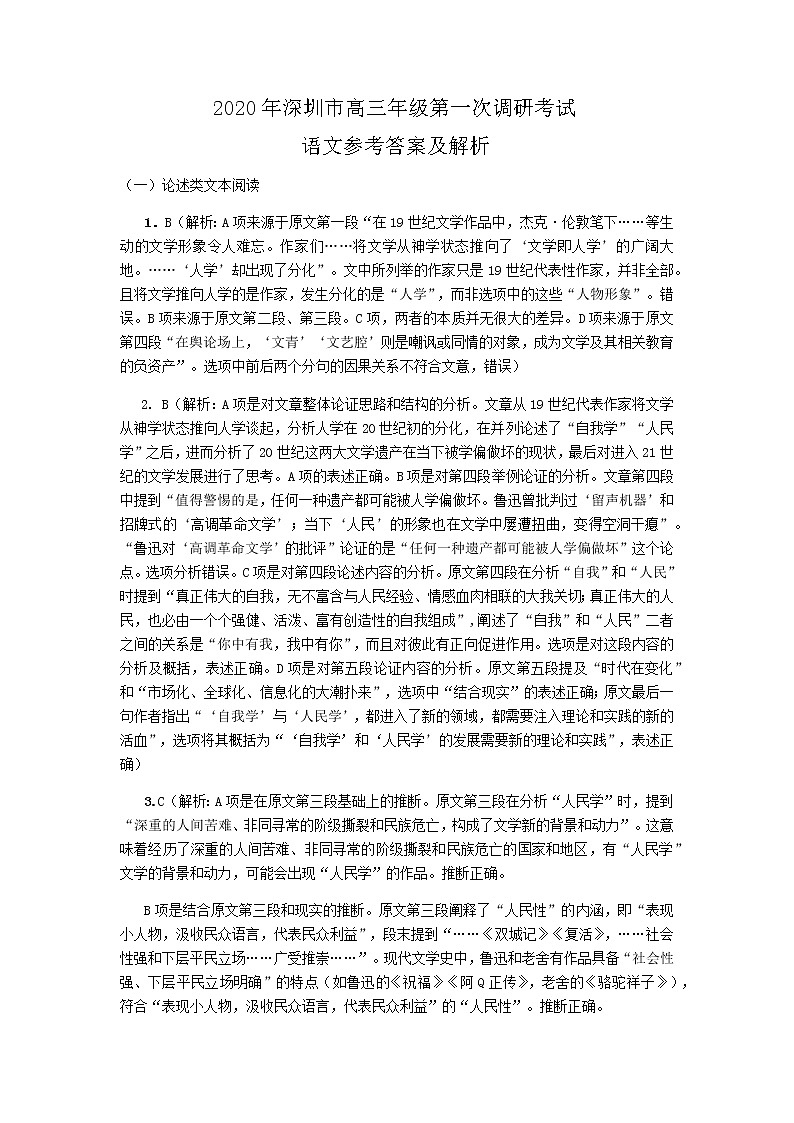 2020年深圳市高三年级第一次调研考试语文试题答案解析01