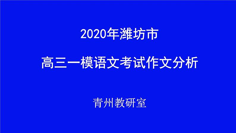 山东省2020年潍坊市高三语文一模作文分析课件(共44张PPT)01