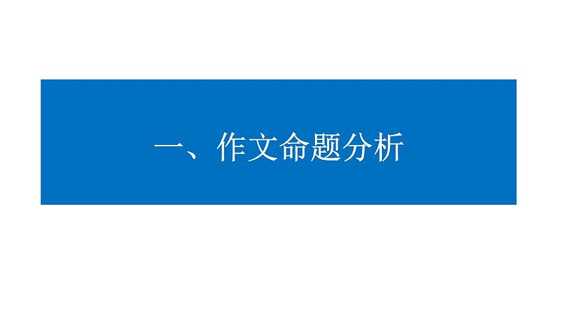 山东省2020年潍坊市高三语文一模作文分析课件(共44张PPT)08