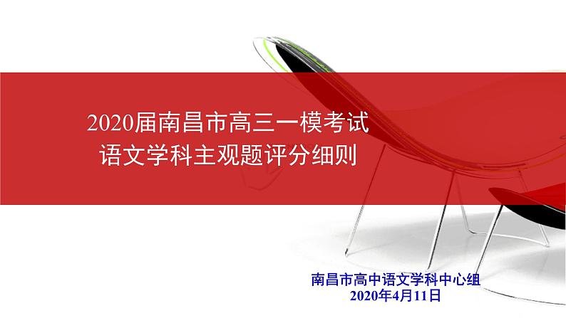 202004南昌市2020届一模语文评分细则1全(3) 课件01