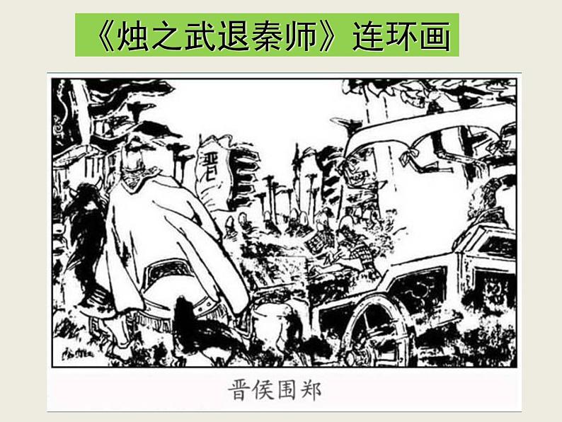 语文：2.4《烛之武退秦师》 精品课件07