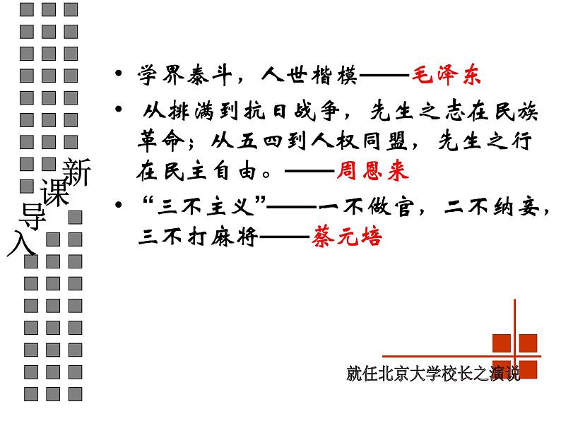 语文：4-11《就任北京大学校长之演说》 精品课件01