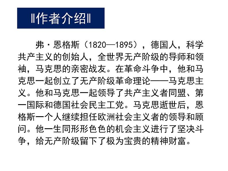 语文：4-13《在马克思墓前的讲话》 精品课件03