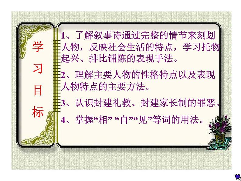 语文：2-6《孔雀东南飞》 精品课件03