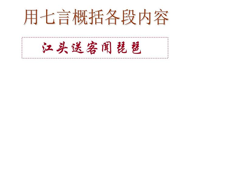 语文 人教新课标版必修3 2-6《琵琶行教案》 课件(共61 张PPT)06