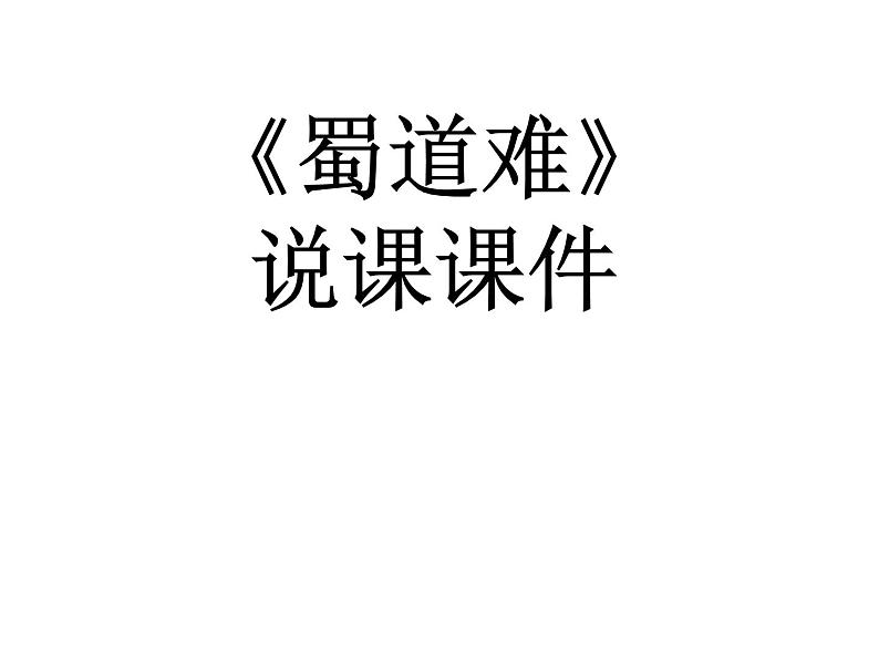 语文 人教新课标版必修3 2-4《蜀道难》  课件(共79 张PPT)01