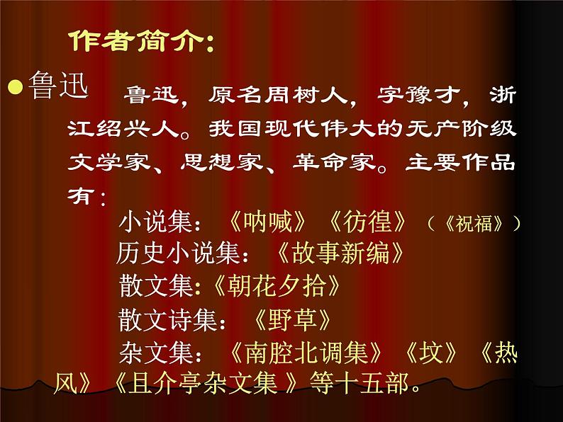 语文 人教新课标版必修3 1-2《祝福》 课件(共56 张PPT)04