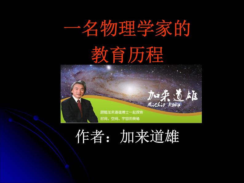 语文 人教新课标版必修3 4-14《一名物理学家的教育历程》  课件(共 36张PPT)01