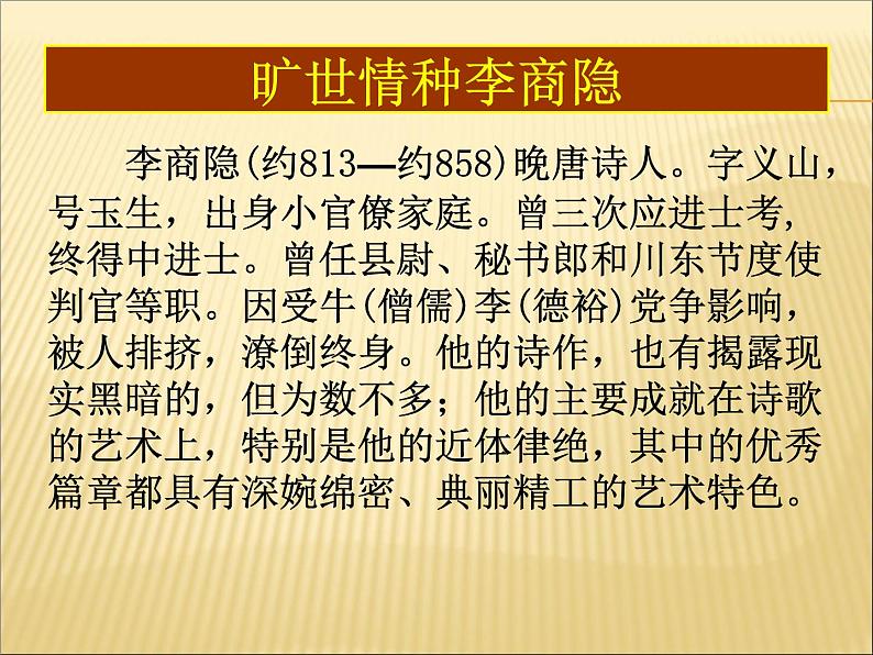 语文 人教新课标版必修3 2-7《李商隐诗两首》  课件(共41 张PPT)第5页